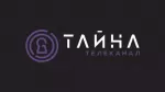 Тайна